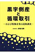 黒字倒産と循環取引 ―および粉飾企業の追跡調査―