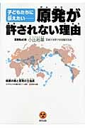 子どもたちに伝えたい 原発が許されない理由