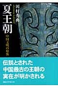夏王朝 中国文明の原像 (講談社学術文庫)