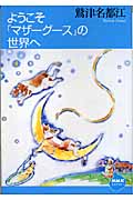 ようこそ「マザーグース」の世界へ (NHKライブラリー)
