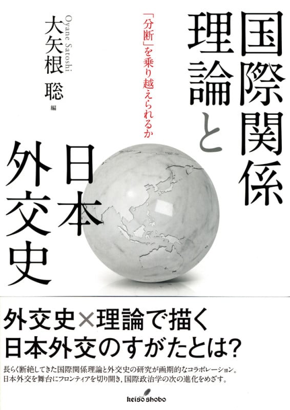 国際関係理論と日本外交史 「分断」を乗り越えられるか