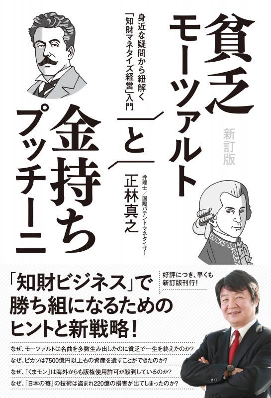 貧乏モーツァルトと金持ちプッチーニ 新訂版 身近な疑問から紐解く「知財マネタイズ経営」入門