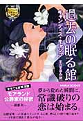 過去の眠る館 モアランド公爵家の秘密 (MIRA文庫)