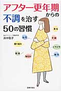 アフター更年期からの不調を治す50の習慣