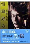 雷蔵好み (集英社文庫)の詳細を見る