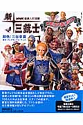 NHK連続人形活劇 新・三銃士 メモリアルブックの詳細を見る