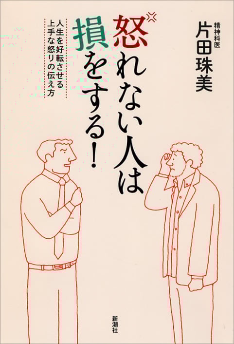 怒れない人は損をする! 人生を好転させる上手な怒りの伝え方