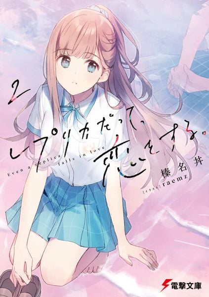 レプリカだって、恋をする。2 (2) (電撃文庫)