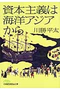 資本主義は海洋アジアから (日経ビジネス人文庫)