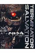 ターミネーター4 オフィシャル完全ガイド