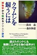 クマムシを飼うには 博物学から始めるクマムシ研究
