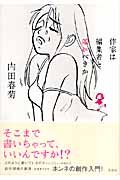 作家は編集者と寝るべきか