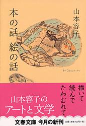 本の話 絵の話 (文春文庫)