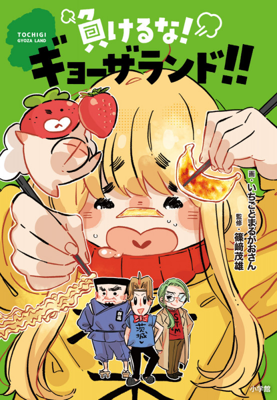 負けるな!ギョーザランド!!