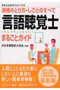 言語聴覚士まるごとガイド 資格のとり方・しごとのすべて (まるごとガイドシリーズ 13)の詳細を見る
