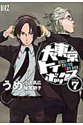 大東京トイボックス (7) (バーズC)