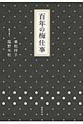 百年の梅仕事