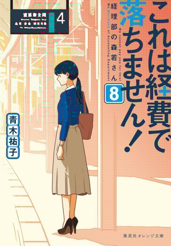 これは経費で落ちません! 経理部の森若さん (8) (集英社オレンジ文庫)