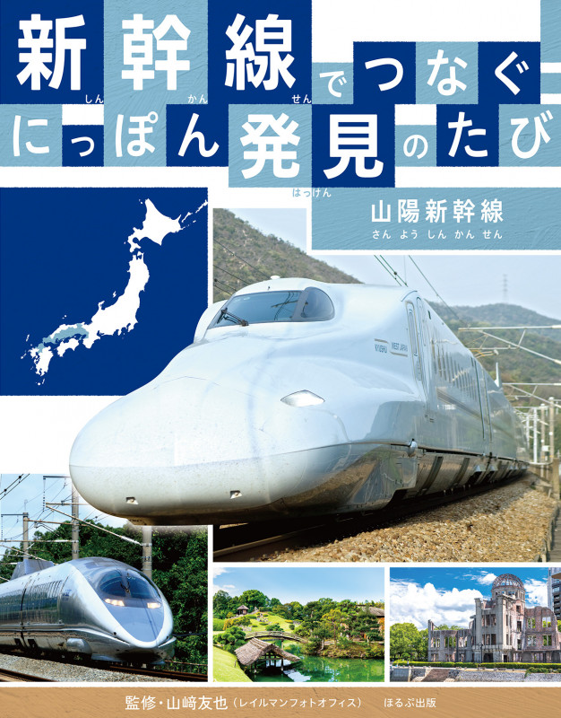 山陽新幹線  (新幹線でつなぐ! にっぽん発見のたび)