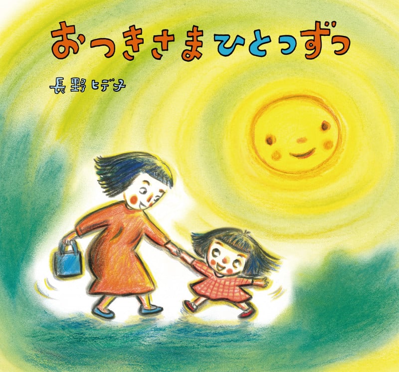 おつきさま ひとつずつ (童心社のおはなしえほん)