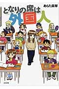 となりの席は外国人