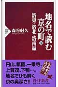 地名で読む京の町 下 洛東・洛北・洛南編 (下) (PHP新書)