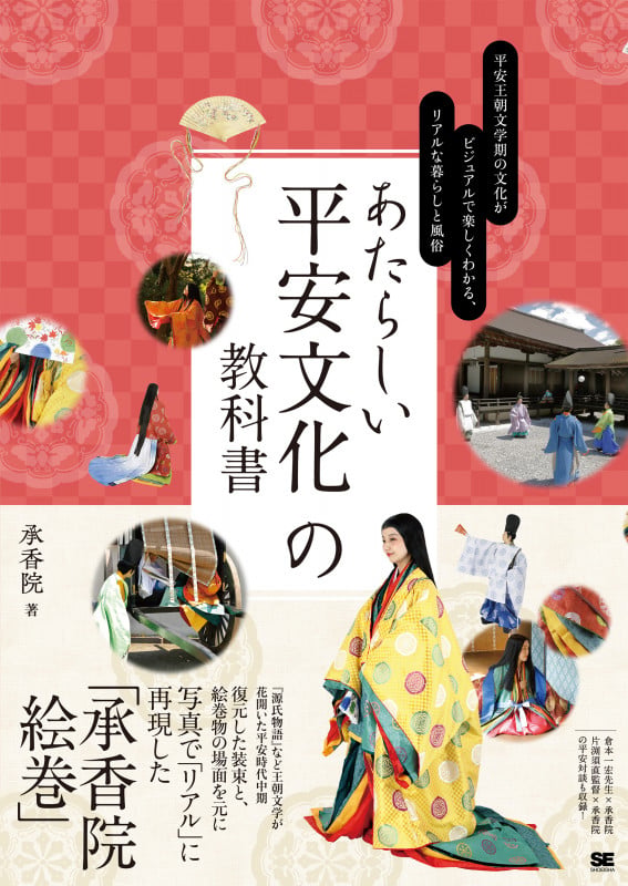 あたらしい平安文化の教科書 平安王朝文学期の文化がビジュアルで楽しくわかる、リアルな暮らしと風俗 (あたらしい教科書)