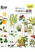 NHK「趣味の園芸ビギナーズ」 育てておいしい ヘルシー植物 (生活実用シリーズ)