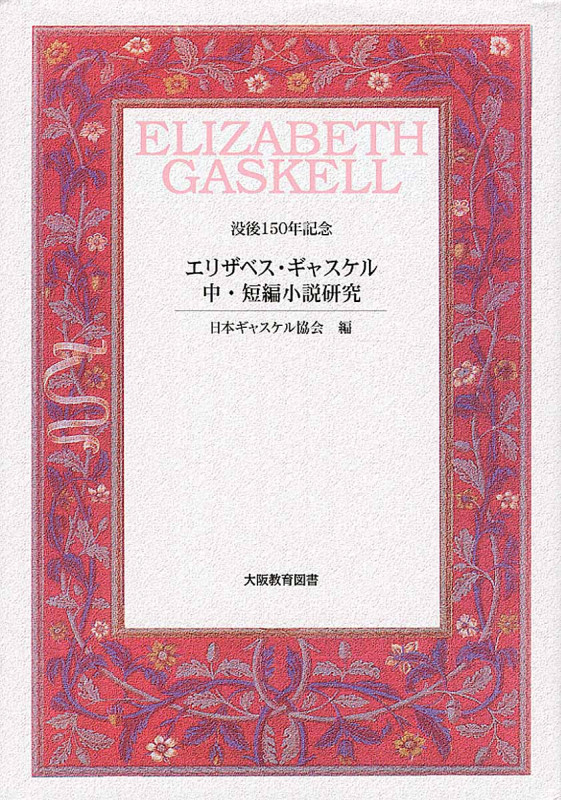 エリザベス・ギャスケル 中・短編小説研究 没後150年記念
