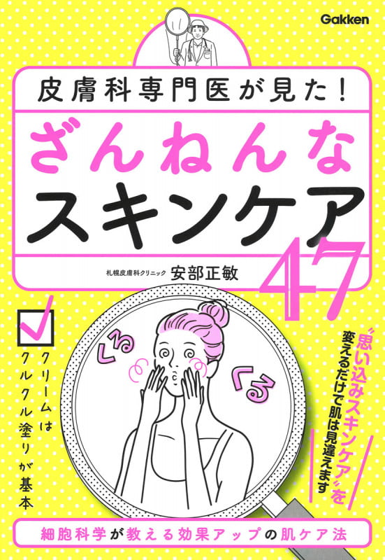 皮膚科専門医が見た! ざんねんなスキンケア47 細胞科学が教える効果アップの肌ケア法の詳細を見る