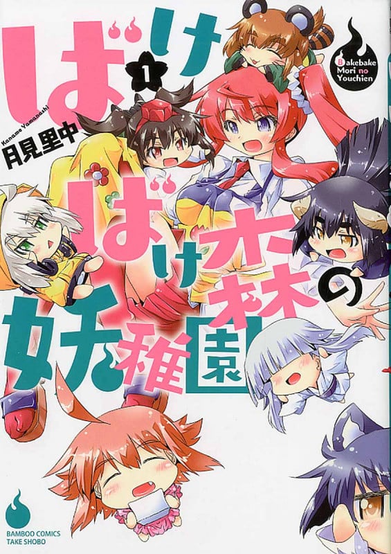 ばけばけ森の妖稚園 (1) (バンブーC WIN SELECT)