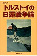 現代文 トルストイの日露戦争論