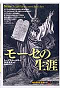 モーセの生涯 (知の再発見双書 108)の詳細を見る