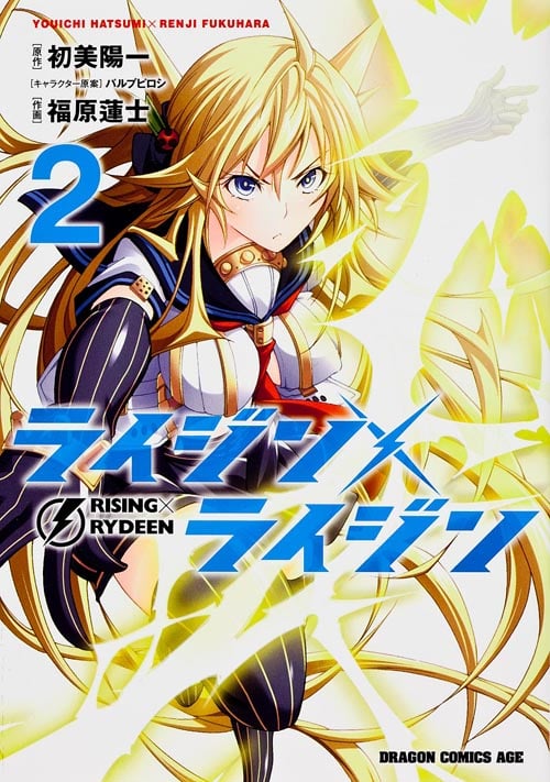 ライジン×ライジン RISING×RYDEEN (2) (ドラゴンCエイジ)