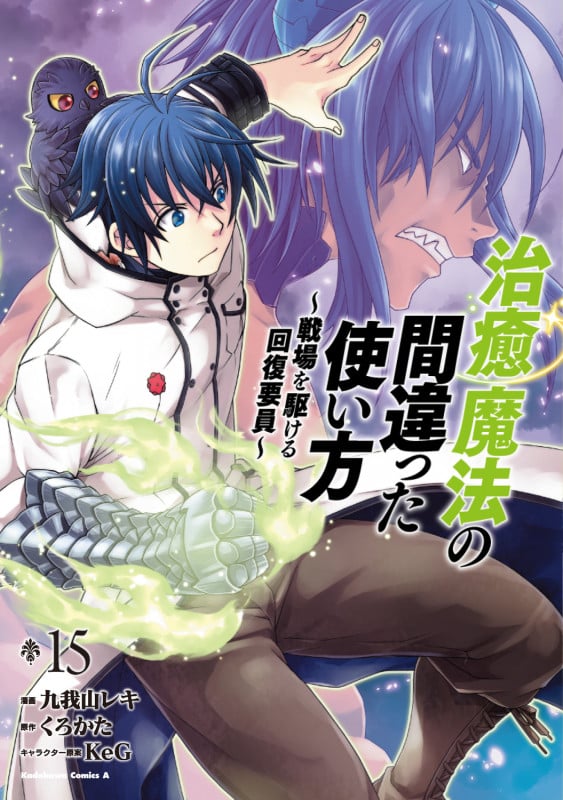 治癒魔法の間違った使い方 ~戦場を駆ける回復要員~ (15) (角川コミックス・エース)