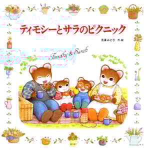 おたんじょうびのおくりもの ティモシーとサラのえほん(1