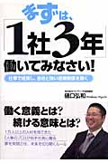 まずは、「1社3年」働いてみなさい! 仕事で成長し、会社と強い信頼関係を築く