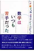 数学はいつも苦手だった
