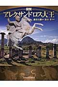 図説 アレクサンドロス大王
