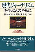 現代ジャーナリズムを学ぶ人のために