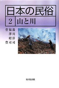 日本の民俗 2 (日本の民俗)