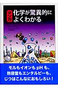 マンガ 化学が驚異的によくわかる