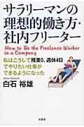 サラリーマンの理想的働き方・社内フリーター 私はこうして残業0、週休4日でやりたい仕事ができるようになった
