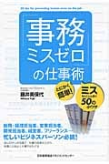 「事務ミスゼロ」の仕事術 とにかく簡単!ミスをとことん防ぐ50の小ワザ