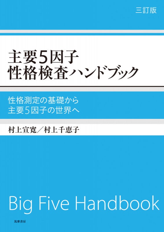主要5因子性格検査ハンドブック 三訂版 性格測定の基礎から主要5因子の世界へ (単行本)