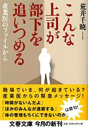 こんな上司が部下を追いつめる 産業医のファイルから (文春文庫)