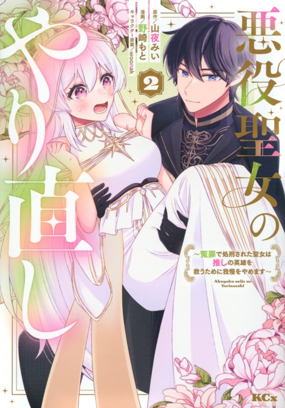 悪役聖女のやり直し ~冤罪で処刑された聖女は推しの英雄を救うために我慢をやめます~(2) (KCx)