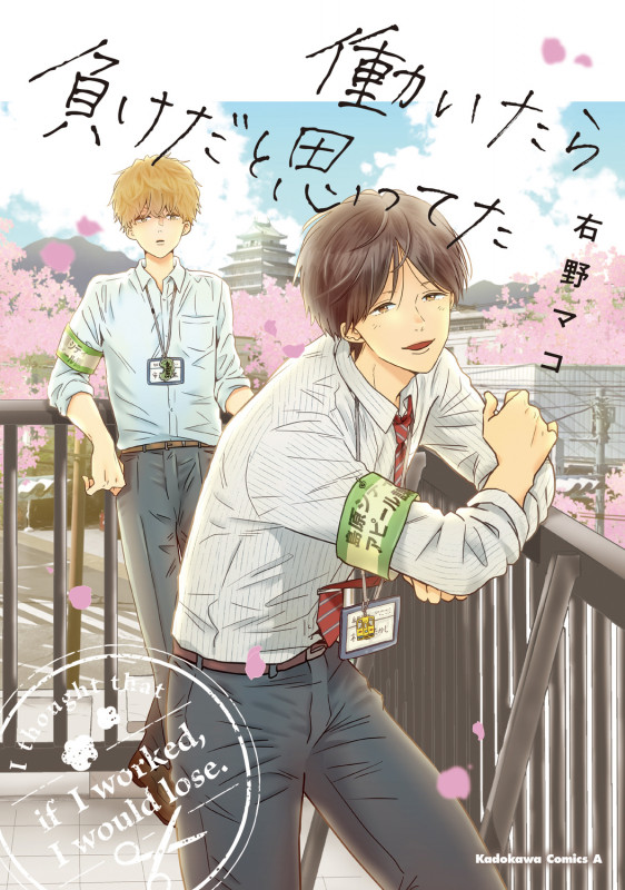 働いたら負けだと思ってた (角川コミックス・エース)
