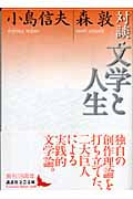 対談・文学と人生 (講談社文芸文庫)