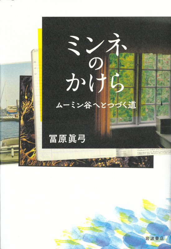 ミンネのかけら ムーミン谷へとつづく道の詳細を見る